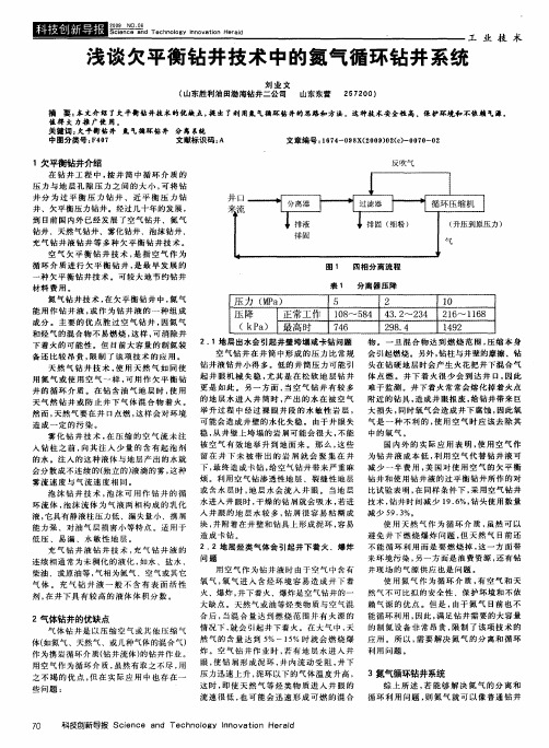 浅谈欠平衡钻井技术中的氮气循环钻井系统