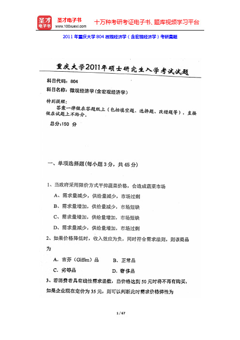 2011~2018年重庆大学804微观经济学(含宏观经济学)考研真题(含部分答案)【圣才出品】