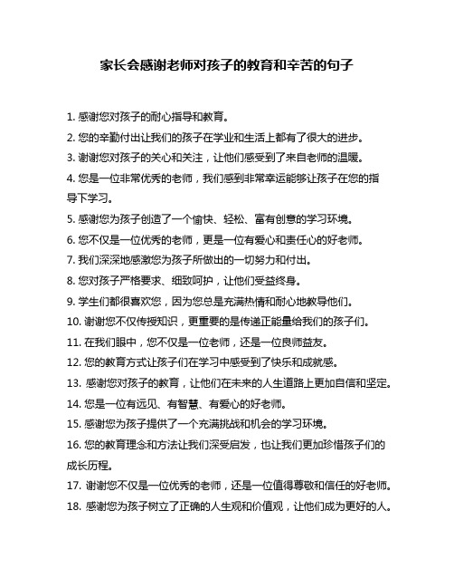 家长会感谢老师对孩子的教育和辛苦的句子