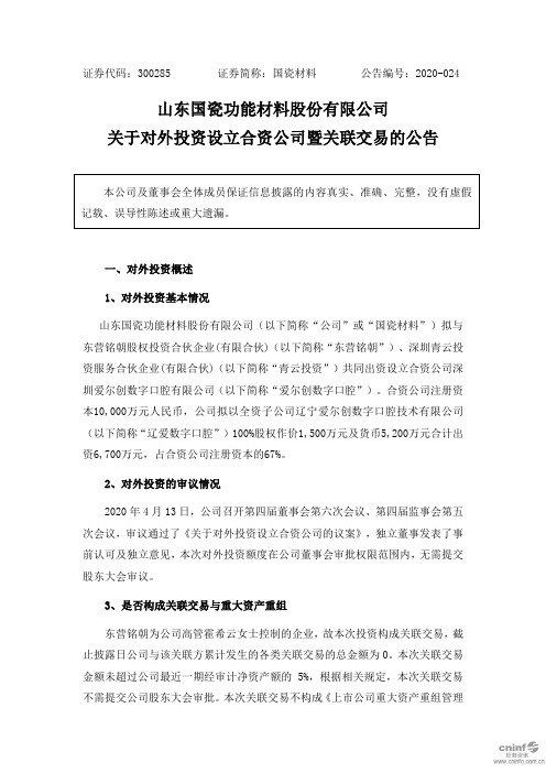 国瓷材料：关于对外投资设立合资公司暨关联交易的公告