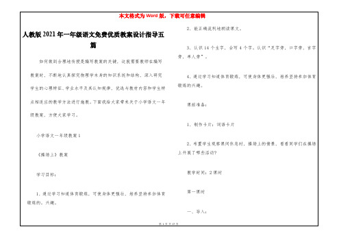 人教版2021年一年级语文免费优质教案设计指导五篇