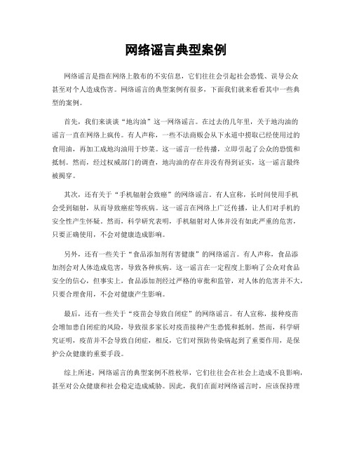 网络谣言典型案例