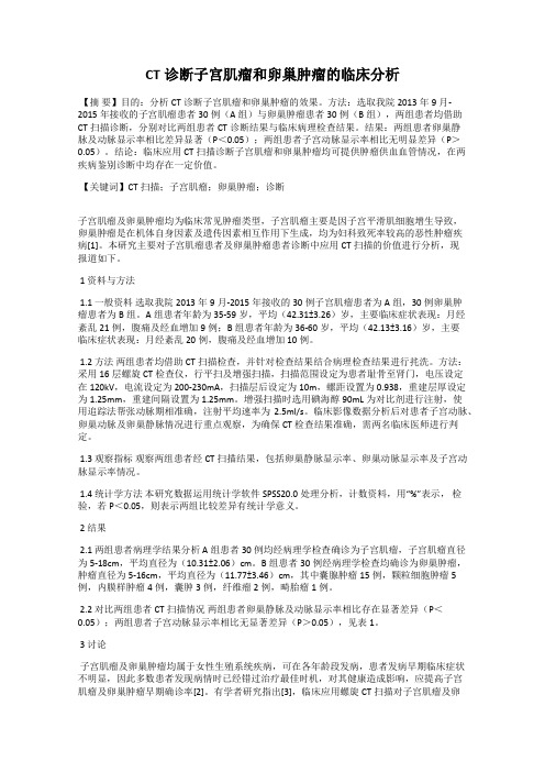 CT诊断子宫肌瘤和卵巢肿瘤的临床分析