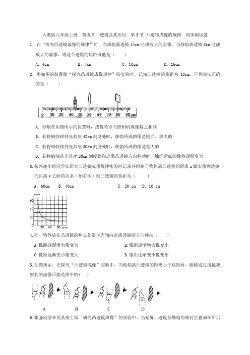 人教版八年级上册  5.3凸透镜成像的规律  同步测试题  含答案