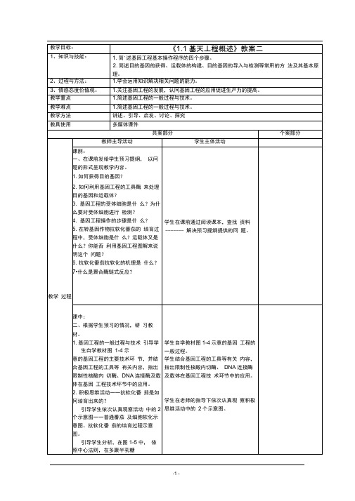 1.1基因工程概述教案苏教版选修三