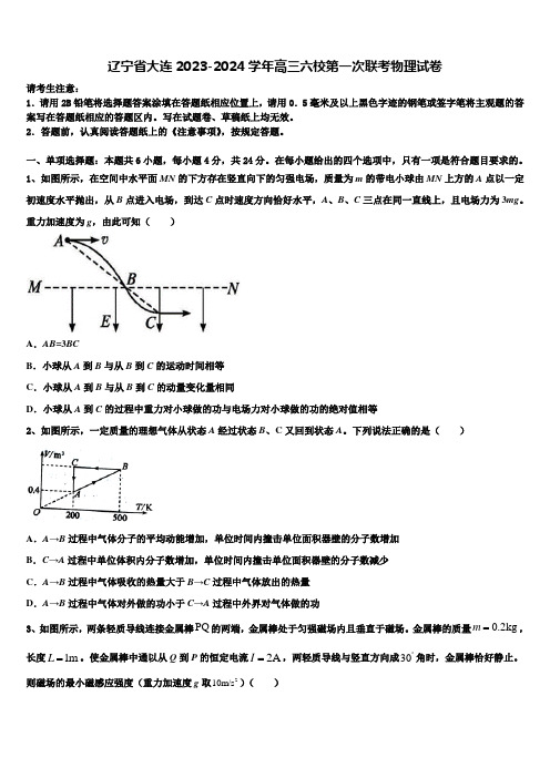 辽宁省大连2023-2024学年高三六校第一次联考物理试卷含解析