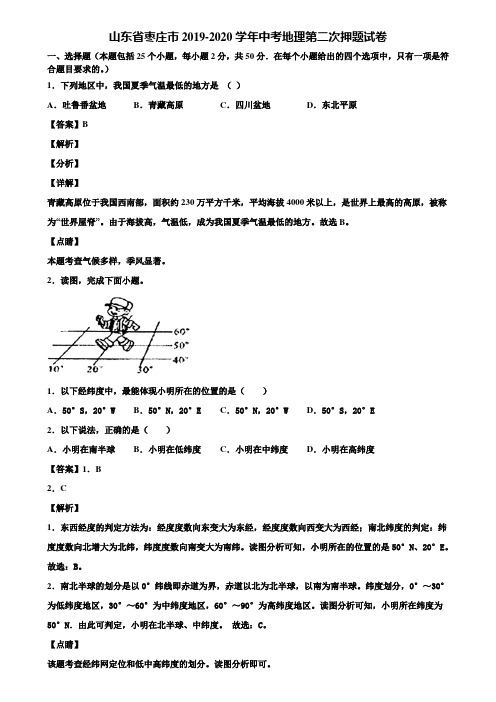 山东省枣庄市2019-2020学年中考地理第二次押题试卷含解析