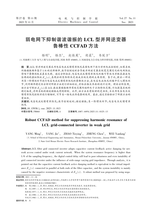 弱电网下抑制谐波谐振的LCL_型并网逆变器鲁棒性CCFAD_方法