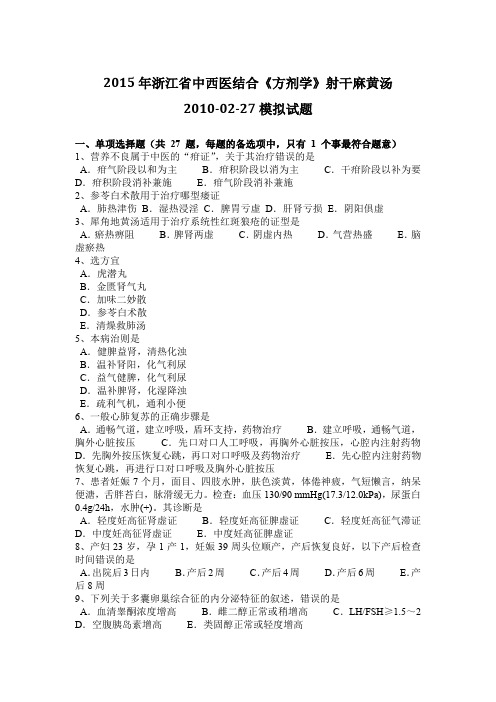 2015年浙江省中西医结合《方剂学》射干麻黄汤2010-02-27模拟试题