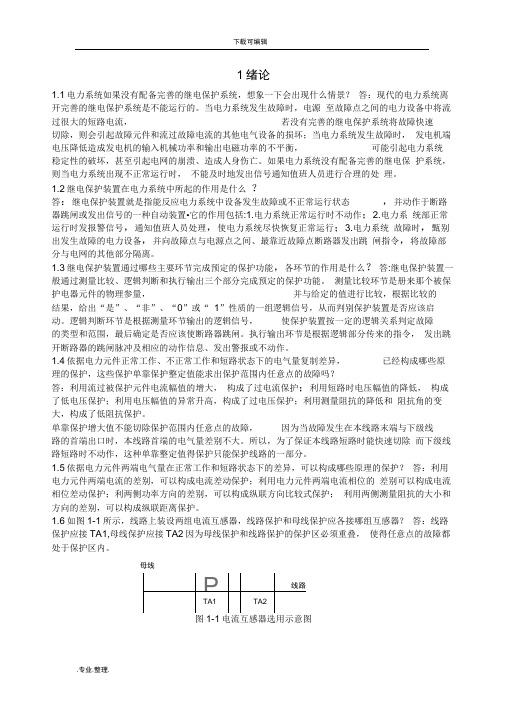 电力系统继电保护课后部分习题答案