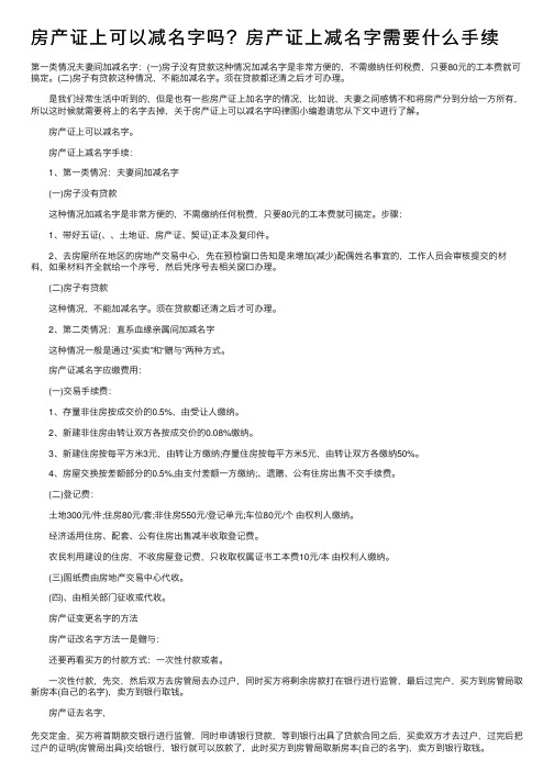 房产证上可以减名字吗？房产证上减名字需要什么手续