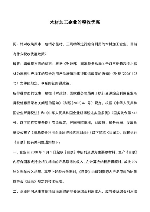 会计实务：木材加工企业的税收优惠