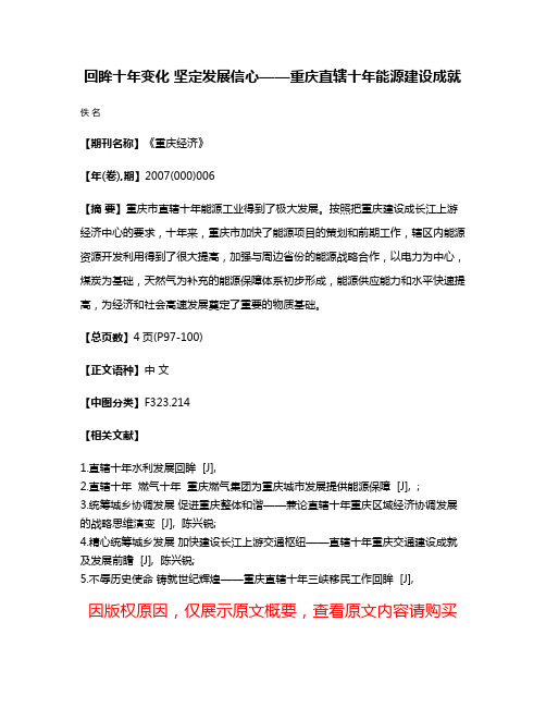 回眸十年变化 坚定发展信心——重庆直辖十年能源建设成就