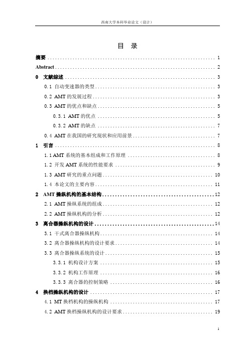 AMT变速器操纵机构的设计毕业设计