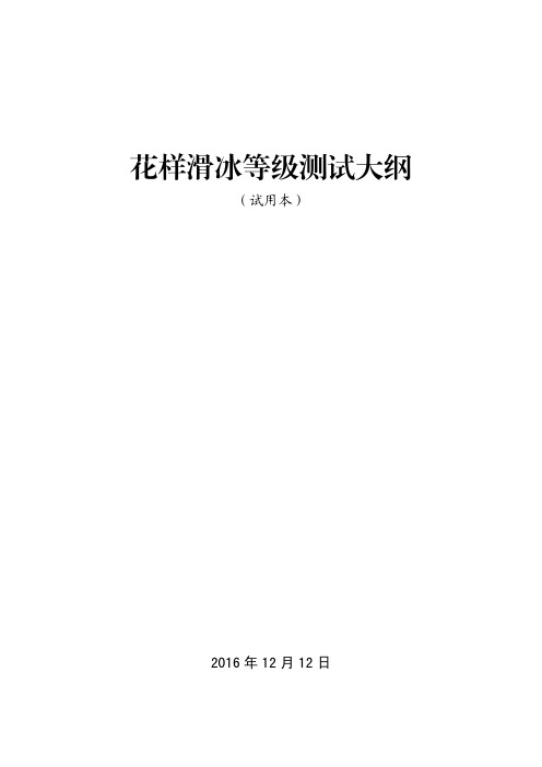 花样滑冰等级测试大纲.pdf