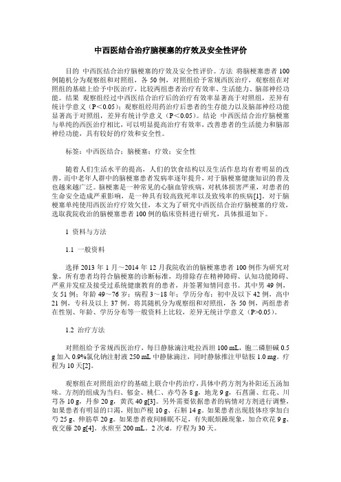 中西医结合治疗脑梗塞的疗效及安全性评价