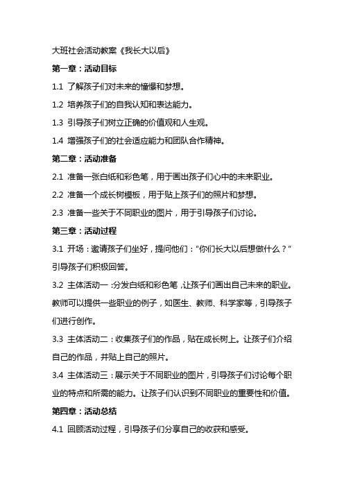 大班社会活动教案《我长大以后》