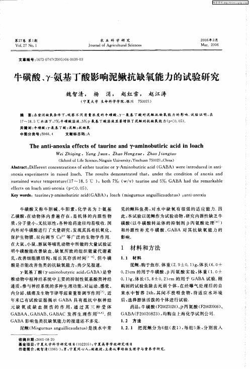 牛磺酸、γ-氨基丁酸影响泥鳅抗缺氧能力的试验研究