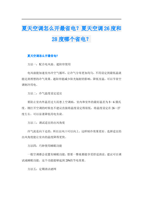 夏天空调怎么开最省电？夏天空调26度和28度哪个省电？