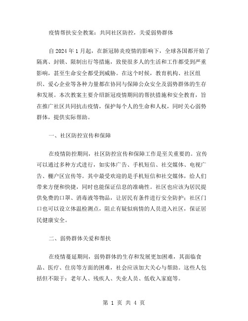 疫情帮扶安全教案：共同社区防控,关爱弱势群体