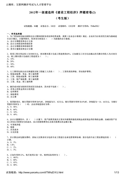 2012年一级建造师《建设工程经济》押题密卷(2)(考生版)