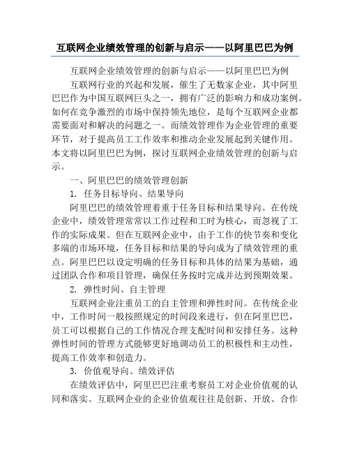 互联网企业绩效管理的创新与启示——以阿里巴巴为例