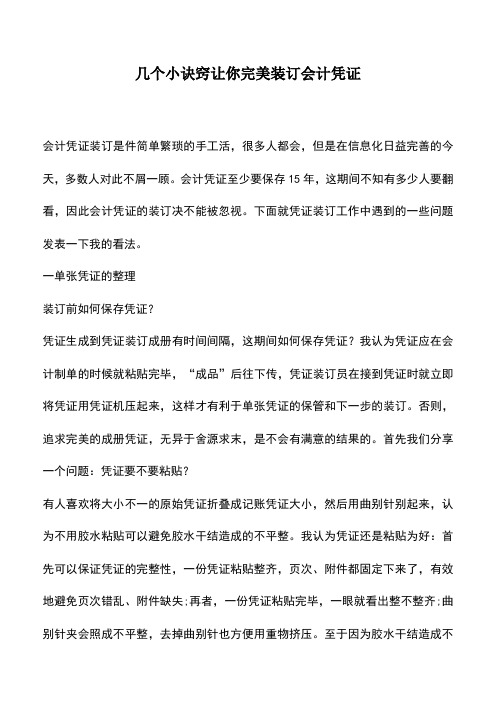 会计实务：几个小诀窍让你完美装订会计凭证