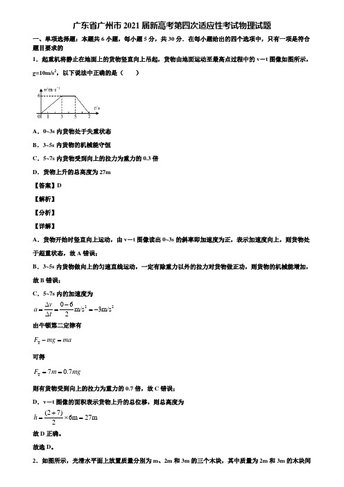 广东省广州市2021届新高考第四次适应性考试物理试题含解析