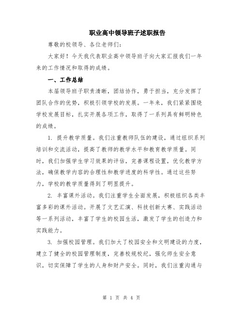 职业高中领导班子述职报告