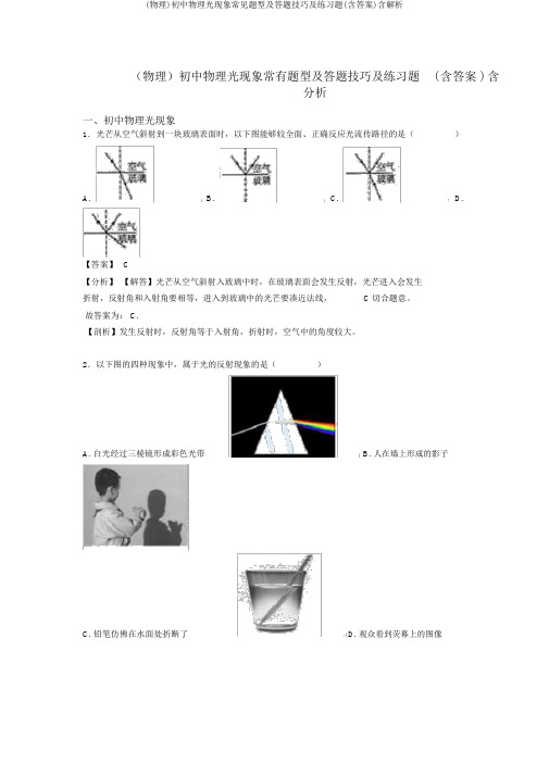 (物理)初中物理光现象常见题型及答题技巧及练习题(含答案)含解析