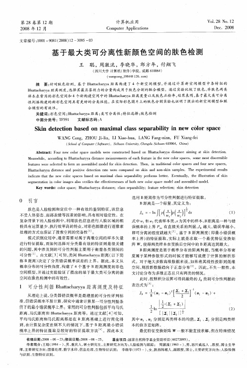 基于最大类可分离性新颜色空间的肤色检测