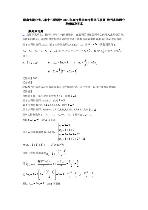 湖南省湖北省八市十二所学校2021年高考数学高考数学压轴题 数列多选题分类精编及答案