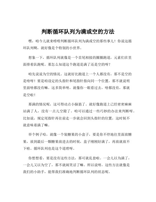 判断循环队列为满或空的方法