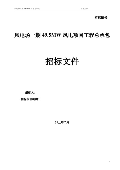 [全国]风力发电风电工程总承包招标文件(共81页)(word版)