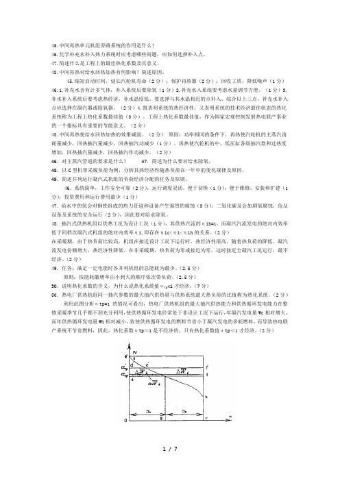 热力发电厂简答及复习资料