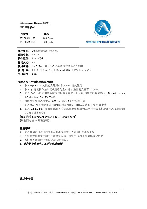 北京四正柏生物 Mouse Anti-Human CD64 PE标记抗体 说明书