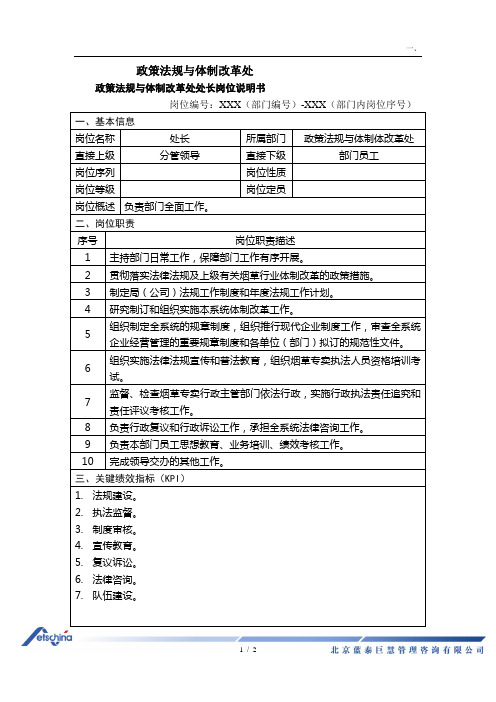 政策法规与体制改革处岗位说明书范例