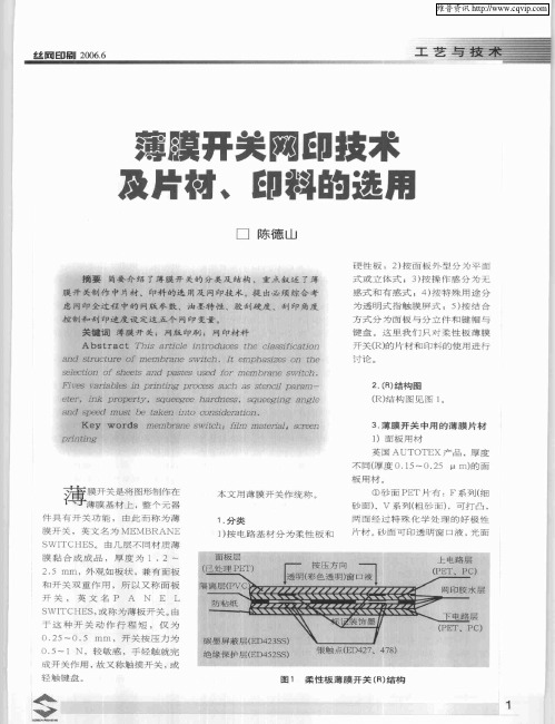 薄膜开关网印技术及片材、印料的选用