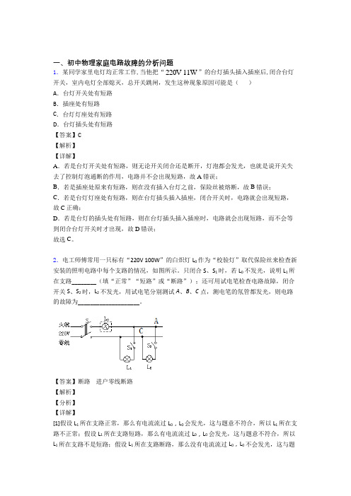 2020-2021中考物理压轴题专题家庭电路故障的分析问题的经典综合题含答案解析