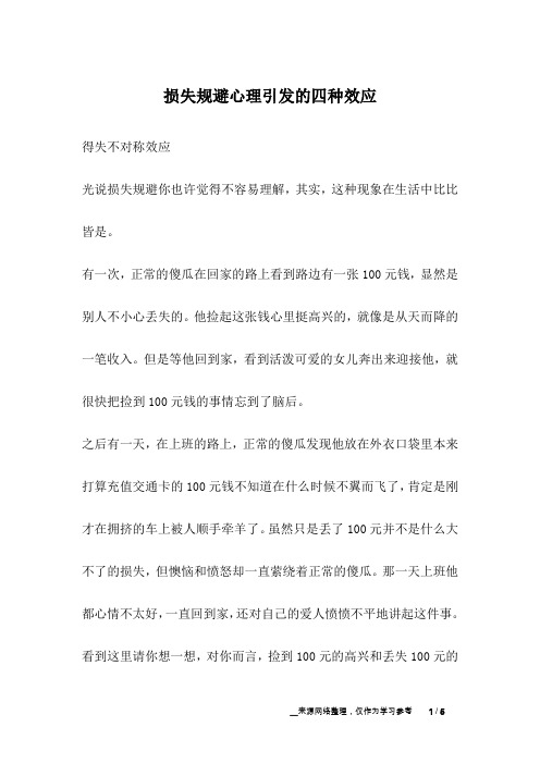 损失规避心理引发的四种效应_成长故事