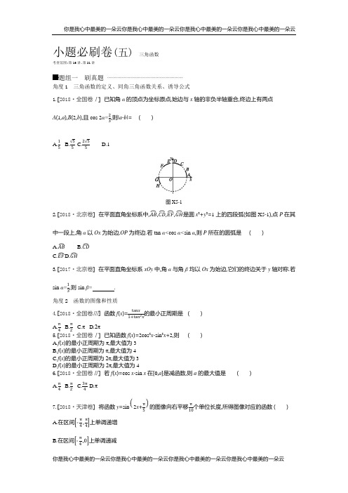 高三数学二轮复习查漏补缺课时练习：小题必刷卷(五) 三角函数 