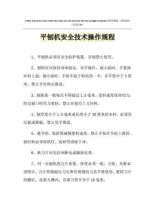 平刨机安全技术操作规程