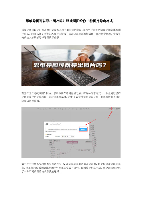 思维导图可以导出图片吗？迅捷画图给你三种图片导出格式!