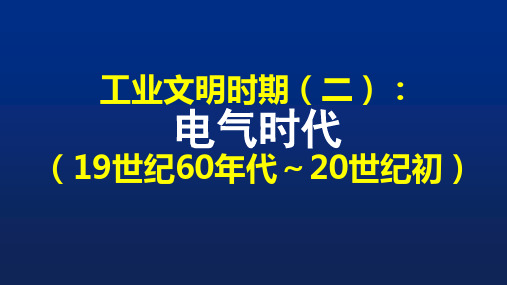 【通史】模块五世界近代史 工业文明时期(二)电气时代(19世纪60年代～20世纪初)