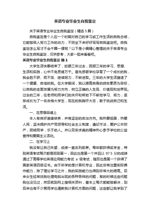 关于英语专业毕业生自我鉴定（精选5篇）