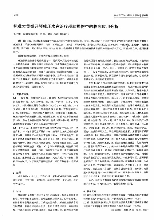 标准大骨瓣开颅减压术在治疗颅脑损伤中的临床应用分析