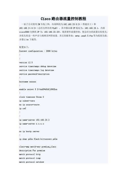 Cisco路由器流量控制教程