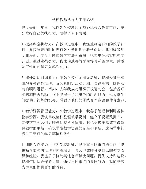 学校教师执行力工作总结