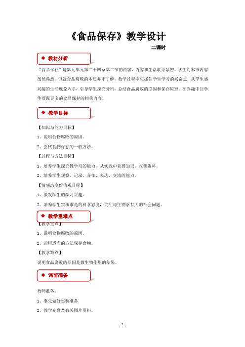 苏教版八年级生物下册教学设计 食品保存教案