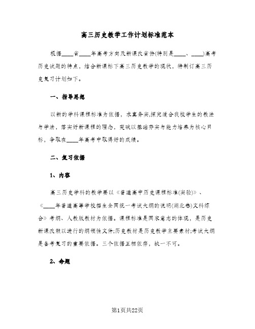 高三历史教学工作计划标准范本(五篇)